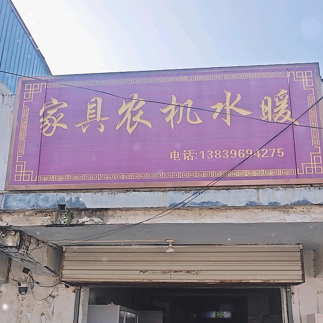 家具水暖农机合作社