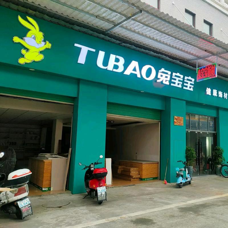 兔宝宝板材批发