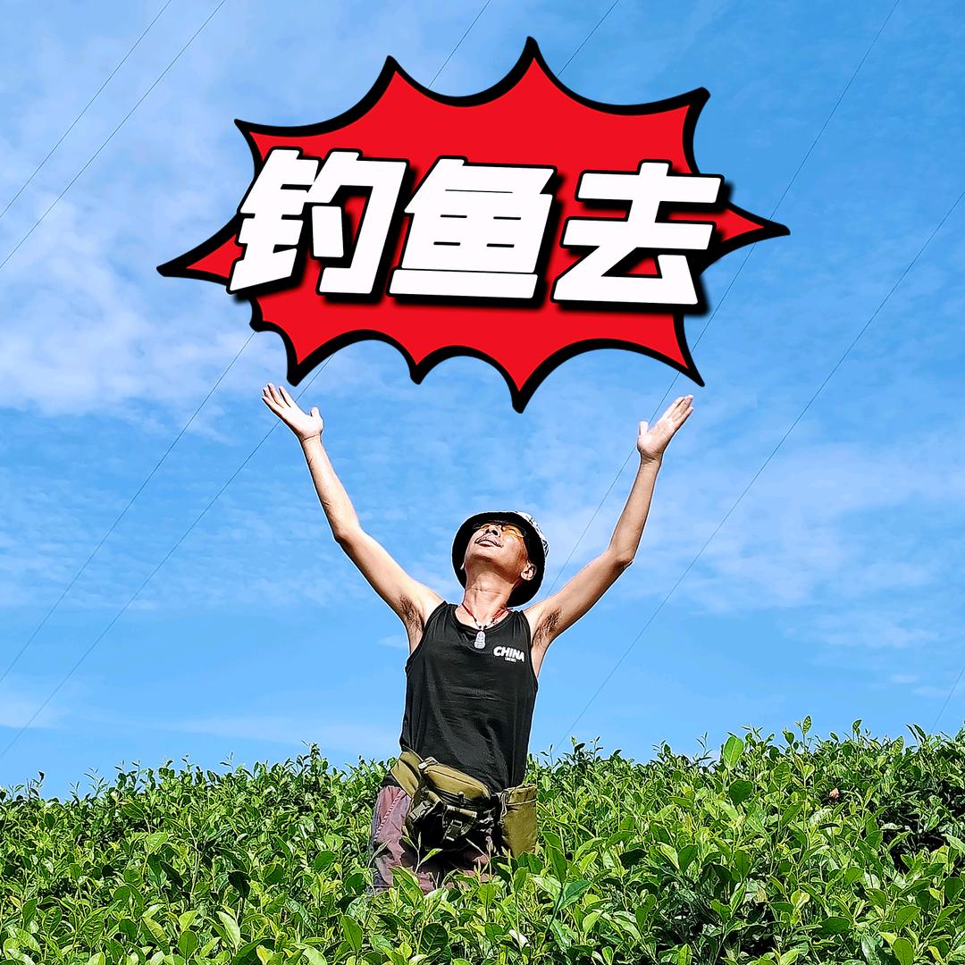 钓鱼去𓀙