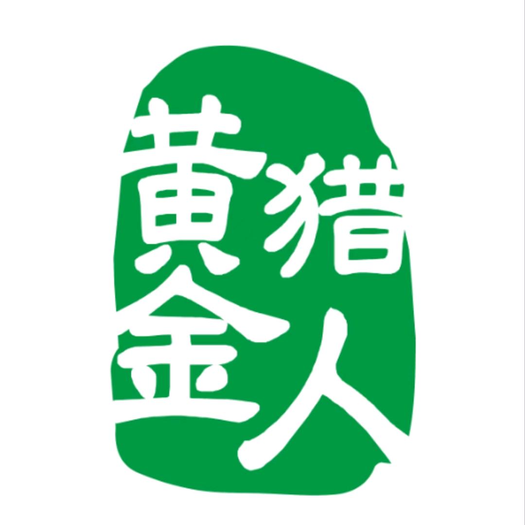 黄金猎人矿业技术院