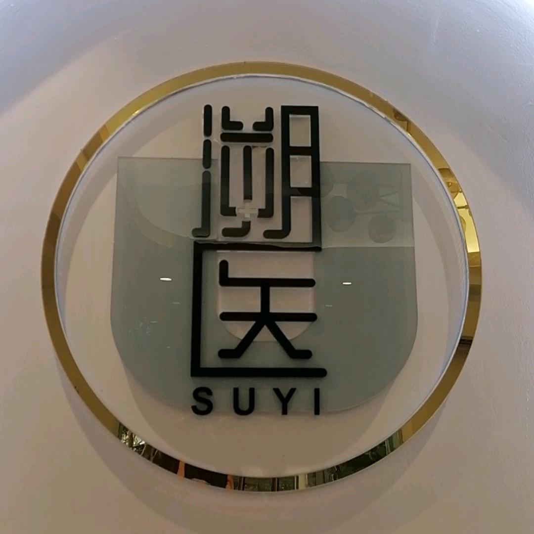 溯医东方美