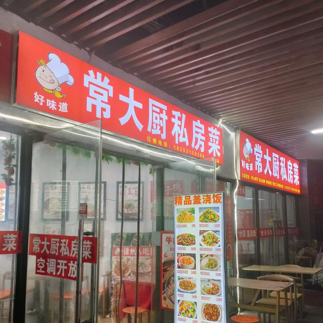 常大厨私房菜