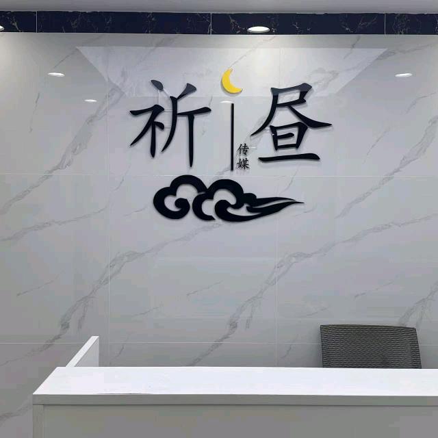 祈昼传媒有限公司