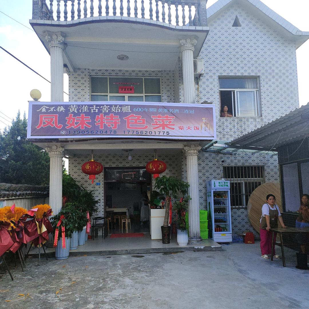 安徽省铜陵市义安区钟鸣永泉小镇凤妹特色菜