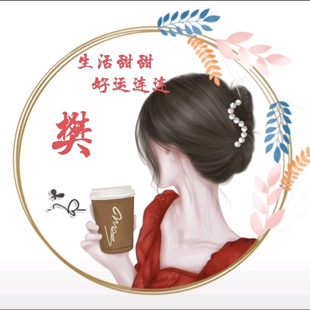 樊