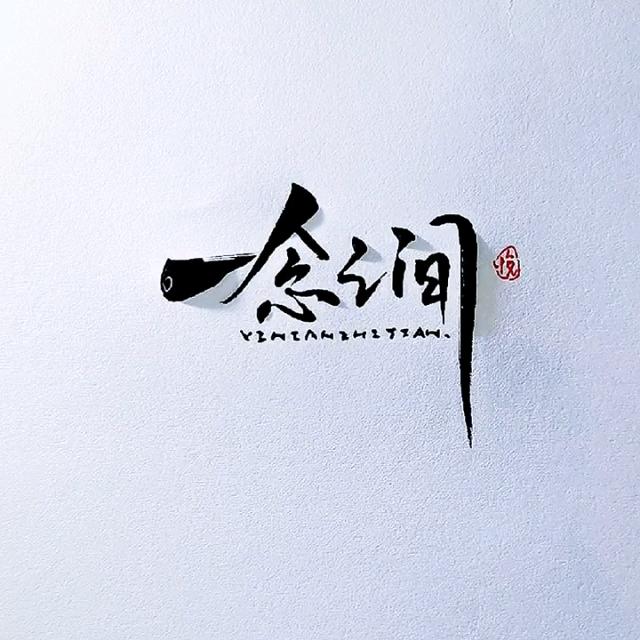 风住尘香