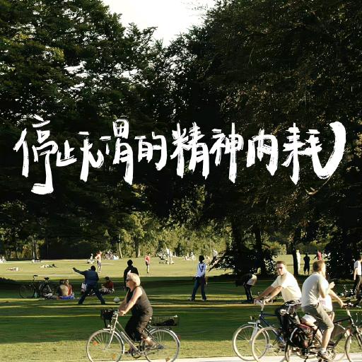 爱意加钟起&钟止意难平