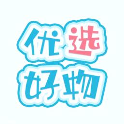 好物优选🌹