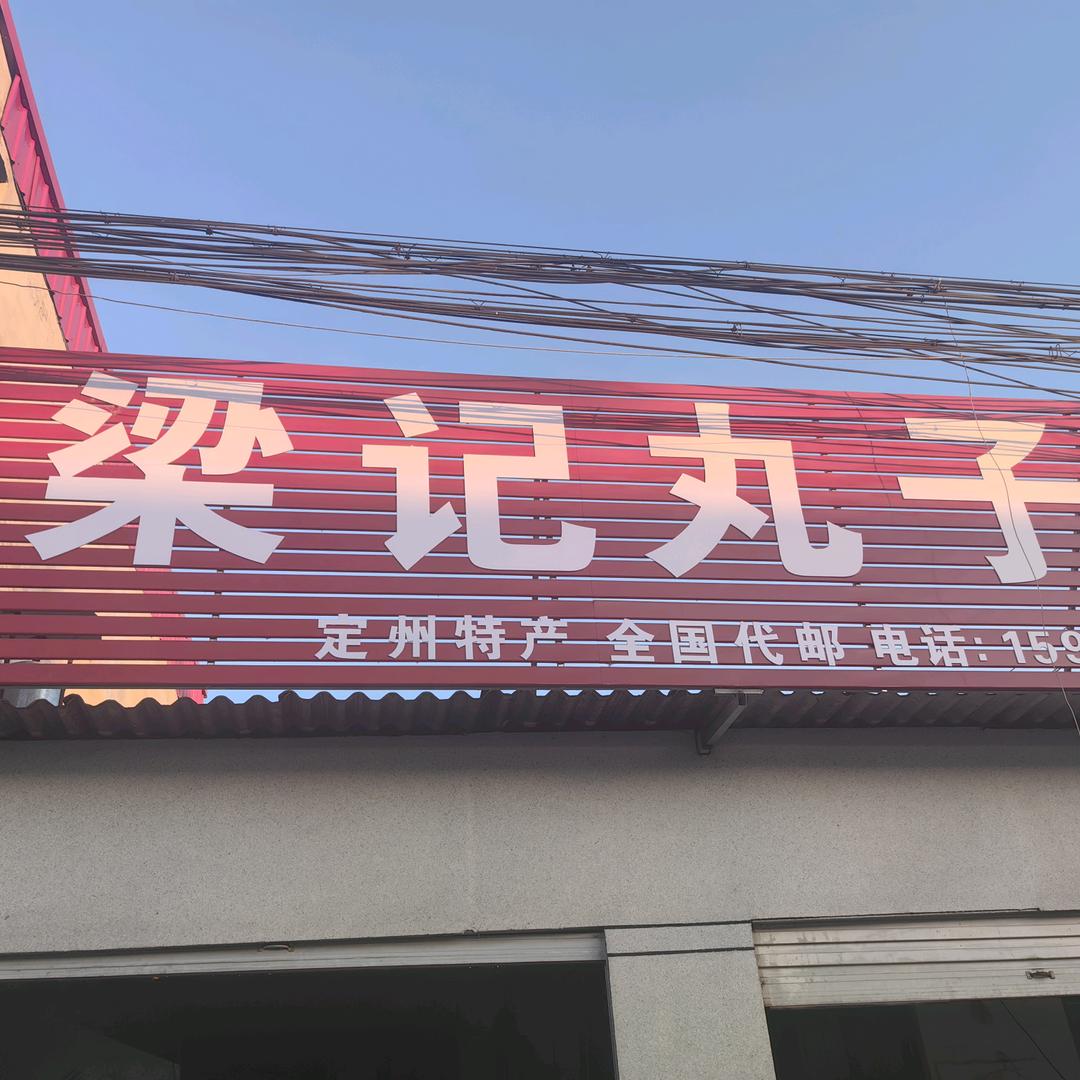 梁记丸子特色灌汤包官方号