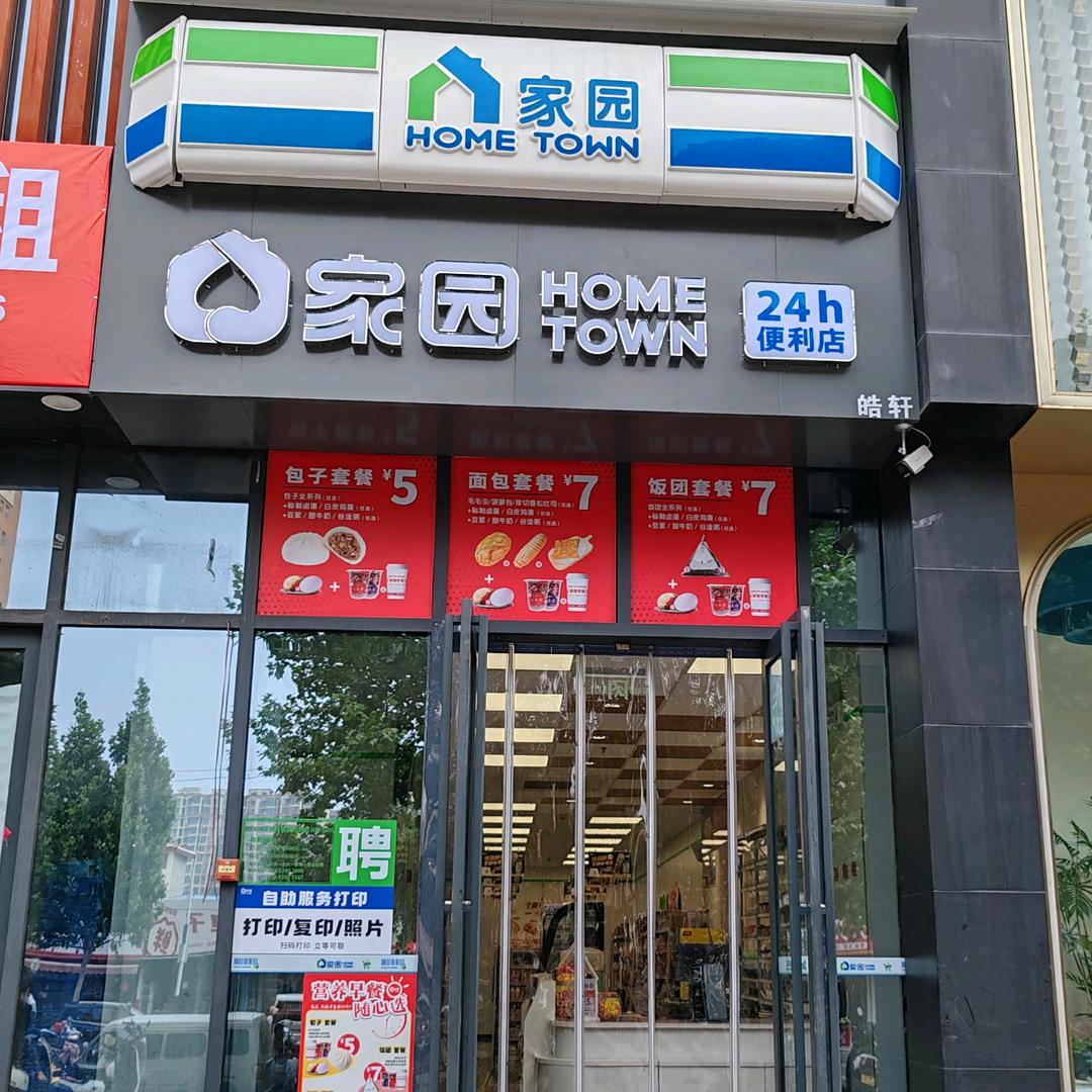 林州家园24h便利店