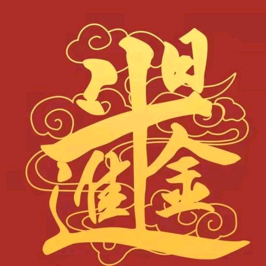 日进斗金