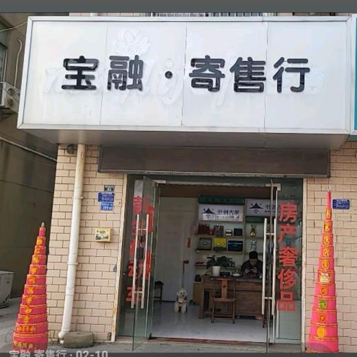 宝融.寄售行