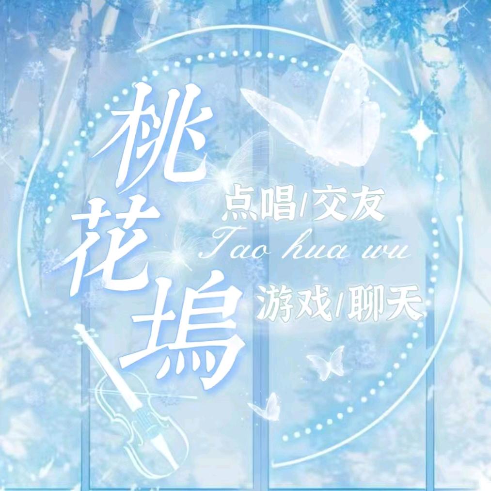 桃花坞/新厅待冠👑