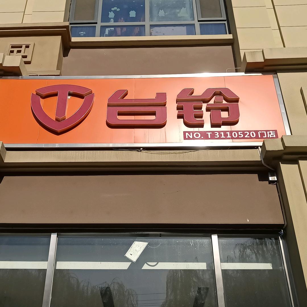 栾城区立根电动车行