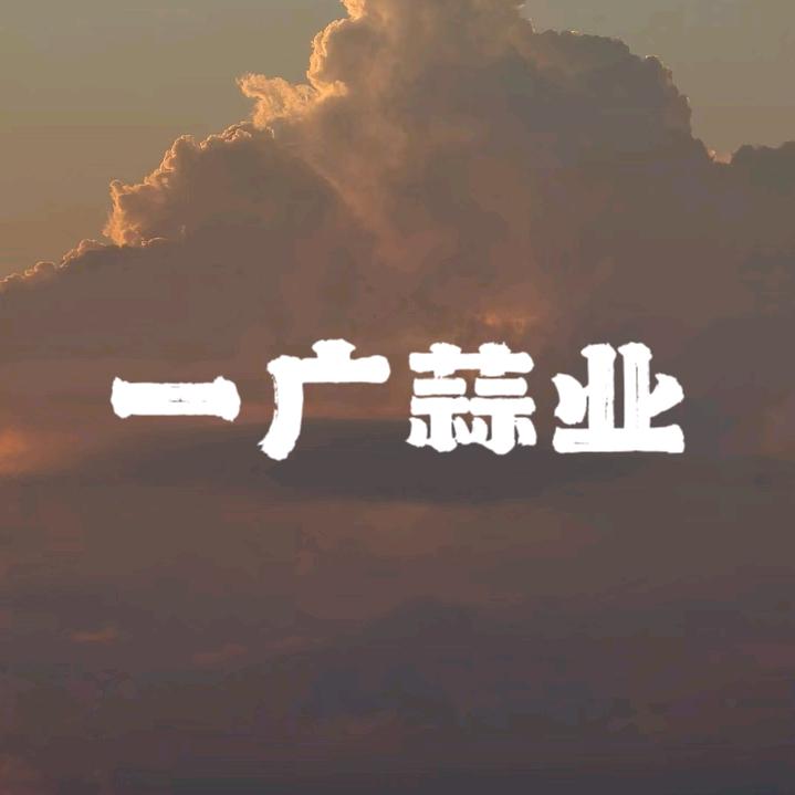 一广蒜业