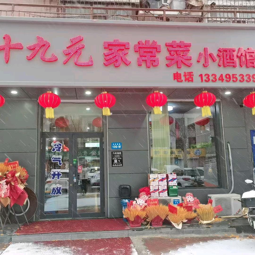 এ᭄十九元家常菜小酒馆ꫀꪝ