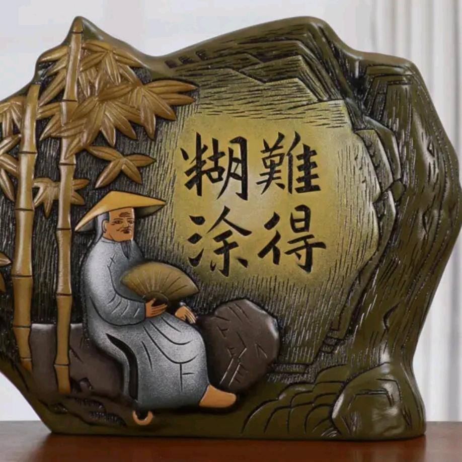 难得糊涂