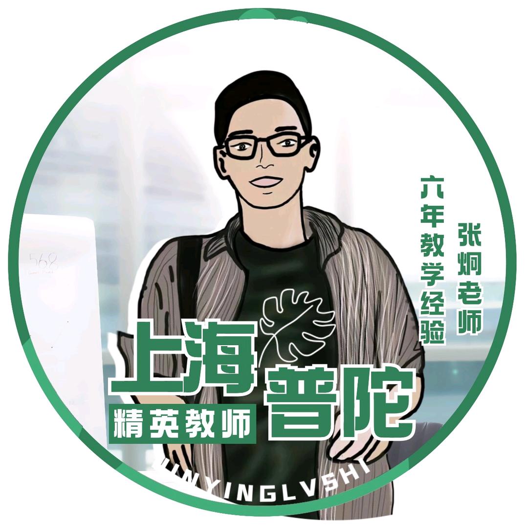 初中数学张-上海