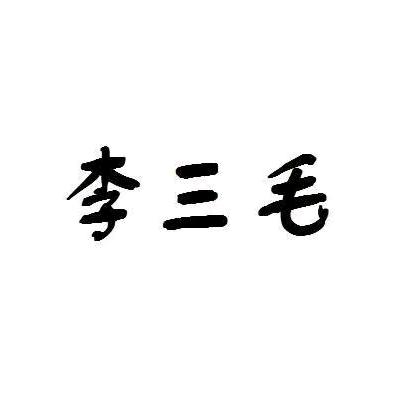 李三毛