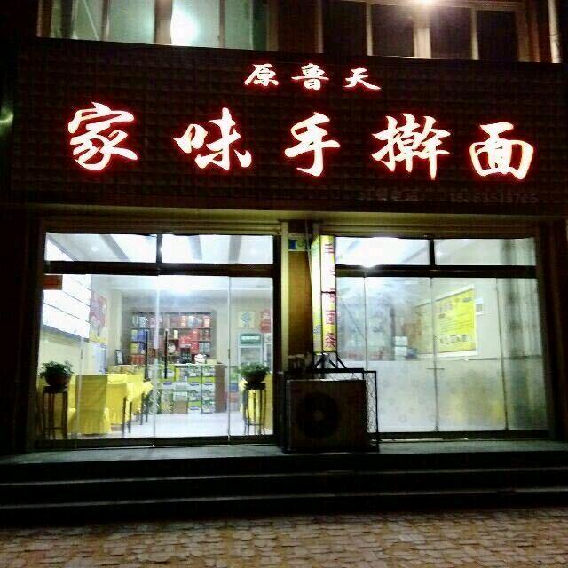 家味手擀面