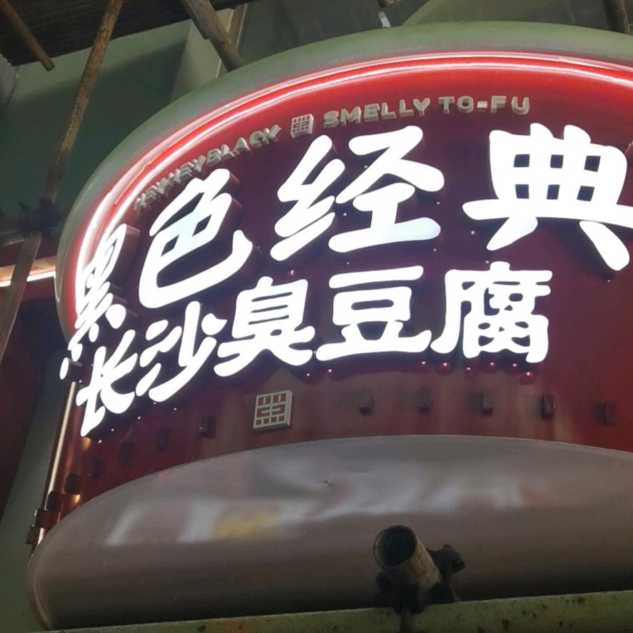 万事随心