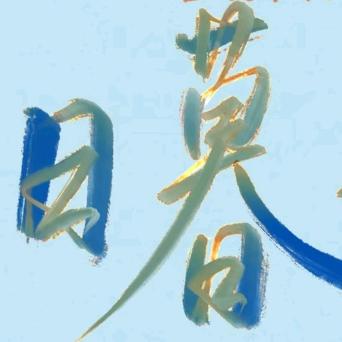 筱佪