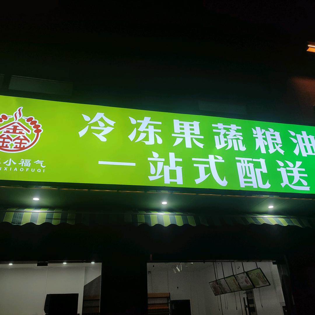小福气冷冻果蔬粮油一站式配送