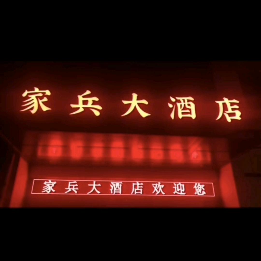 家兵大酒店