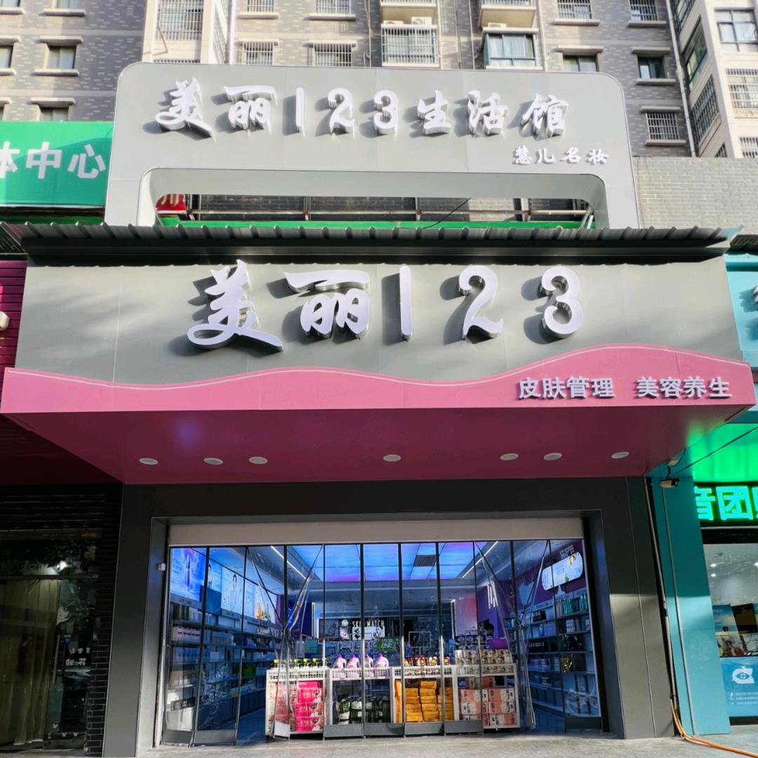 美丽123（秦正华府店）