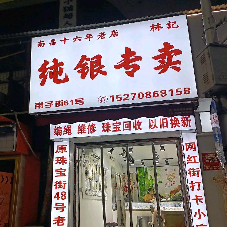 国庭银饰精品