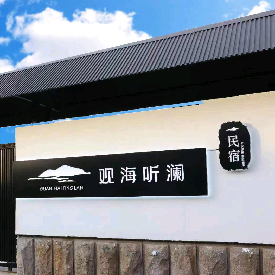 观海听澜民宿