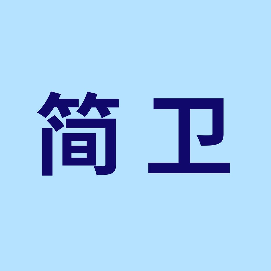 简卫纸品湿巾旗舰店