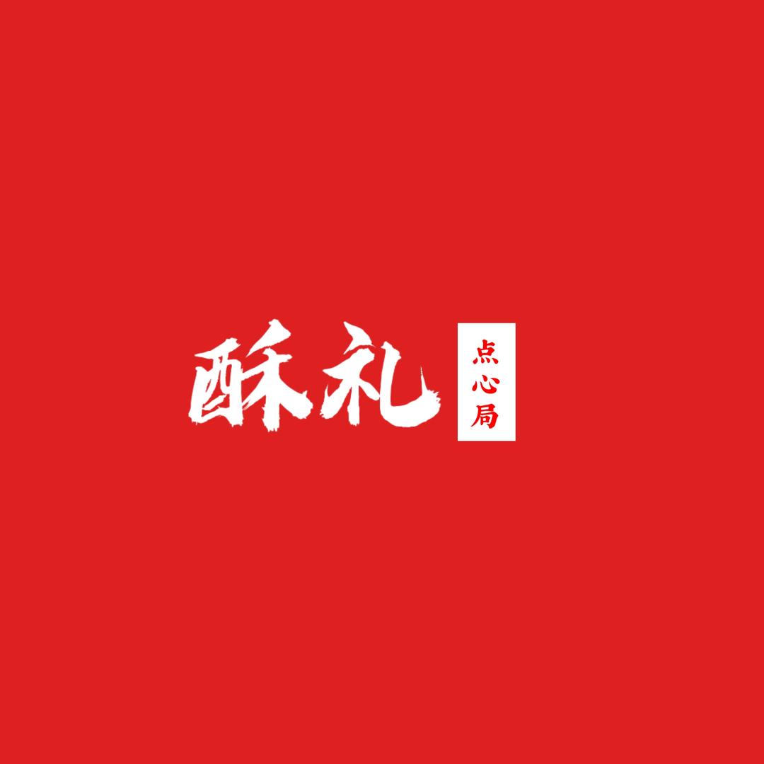 酥礼点心局