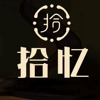 拾忆足道