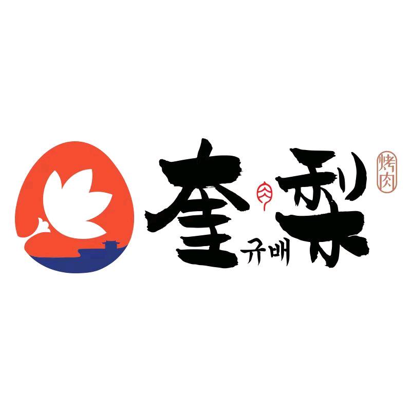 奎梨（杭州千岛湖银泰店）