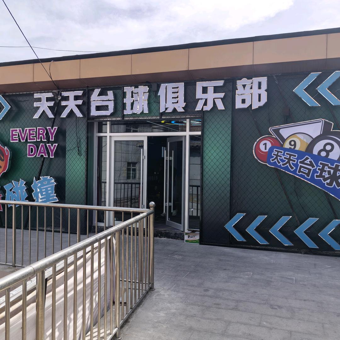 天天台球俱乐部