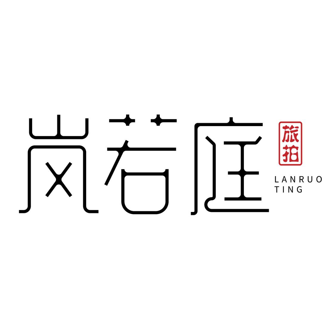 岚若庭旅拍