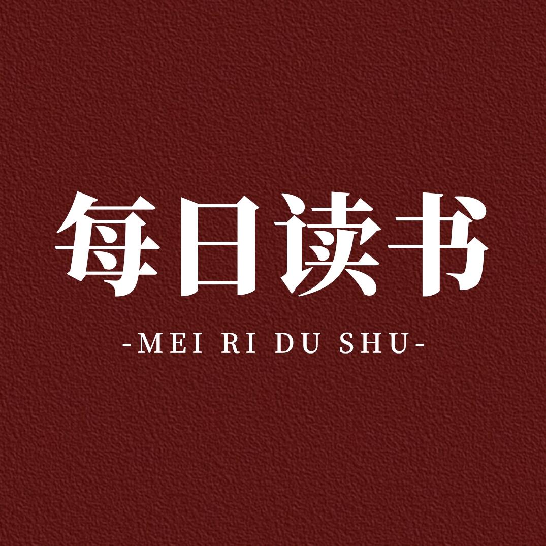 每日读书