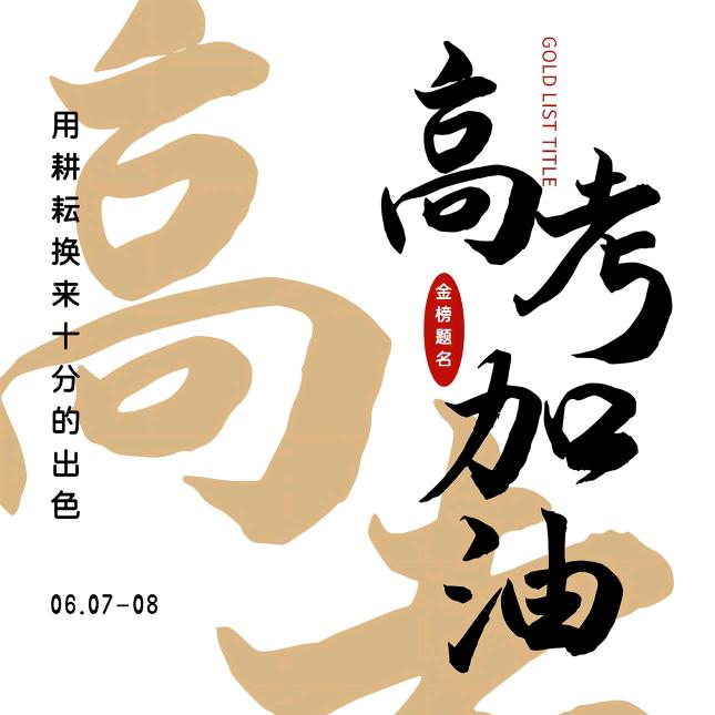 高考加油