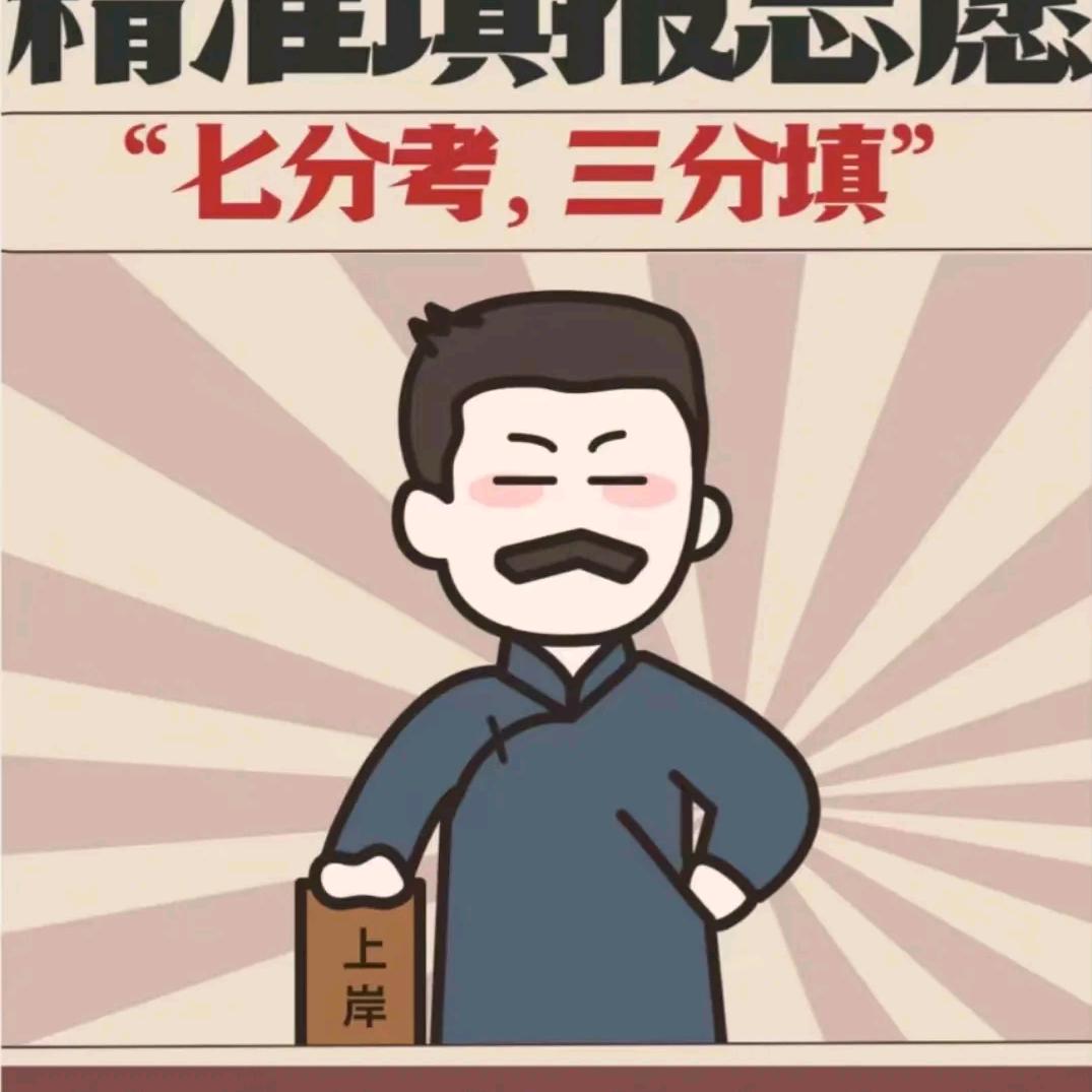 2025高考志愿填报咨询