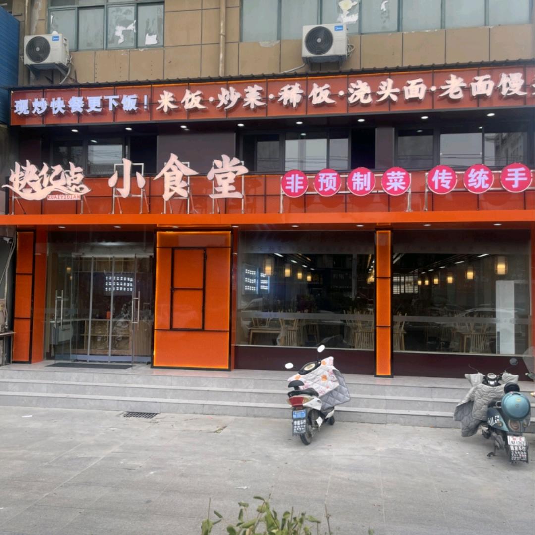 快亿点小食堂