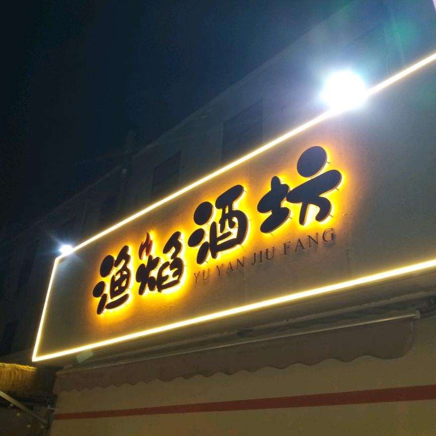 渔焰酒坊官方号