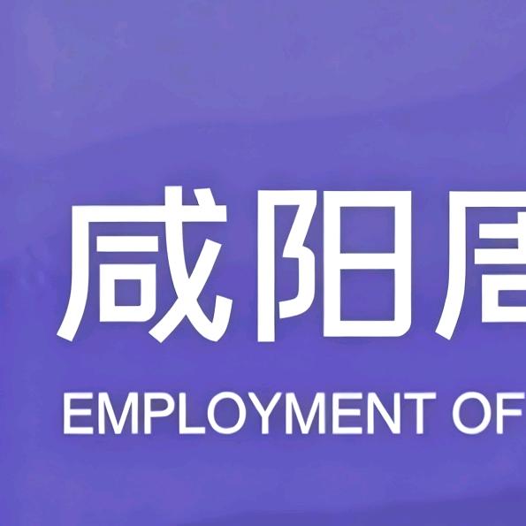 咸阳周边藏生就业