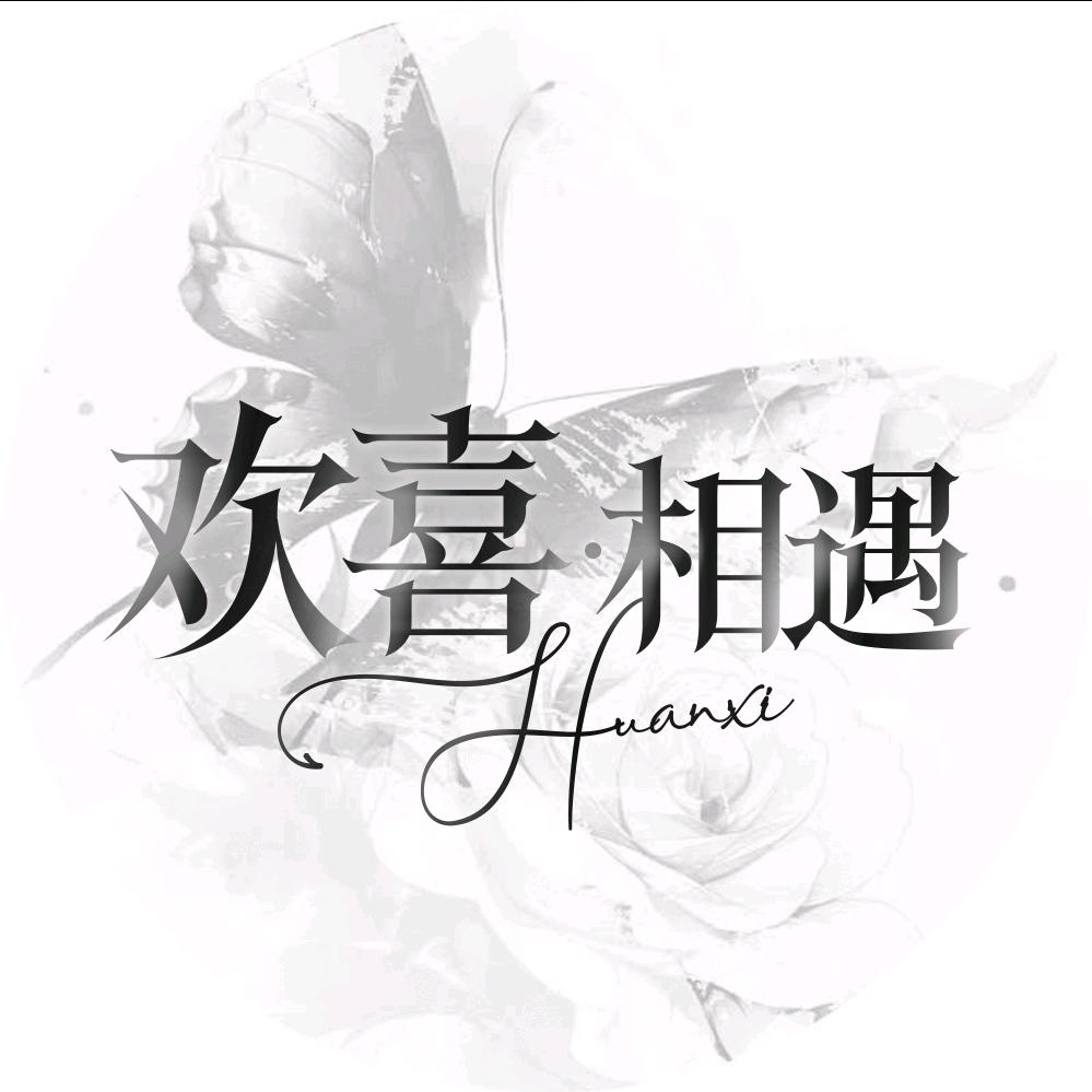 欢喜·相遇/[爱心]雨👑发财