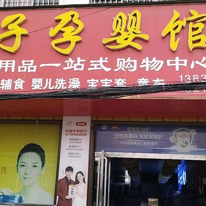 安棚梅子孕婴馆