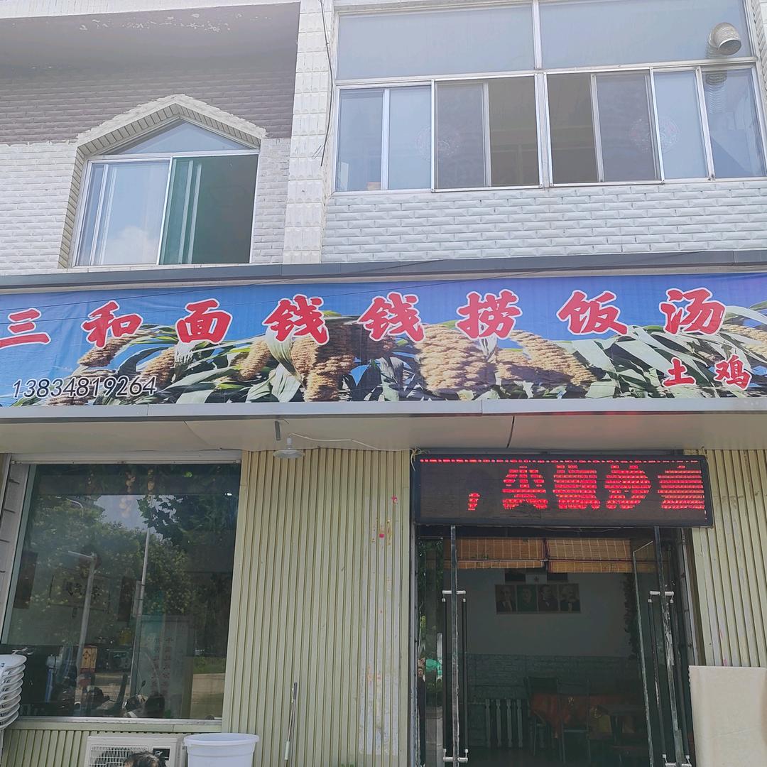 豆面钱钱捞饭汤土鸡馆
