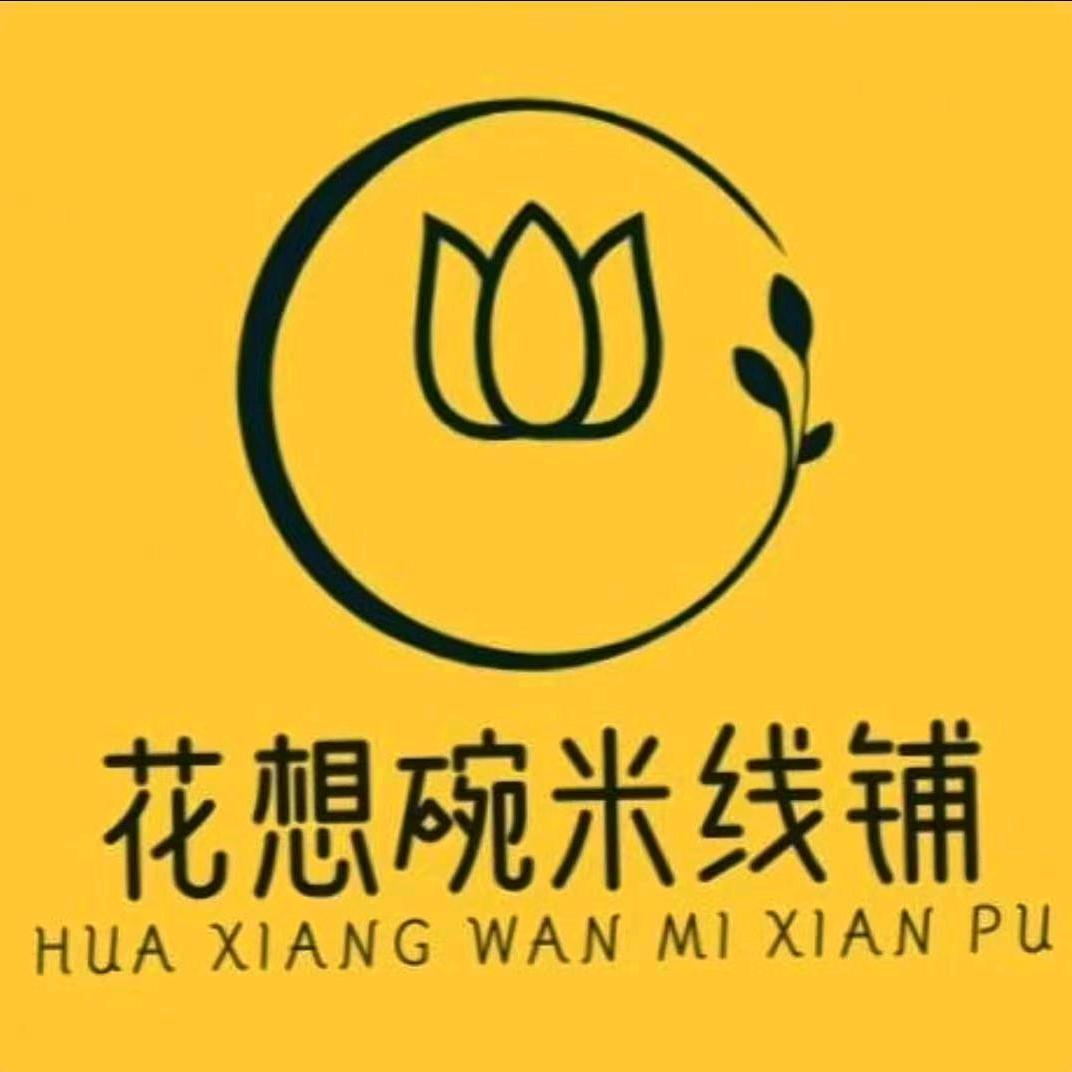 花想碗米线（沱牌镇店）