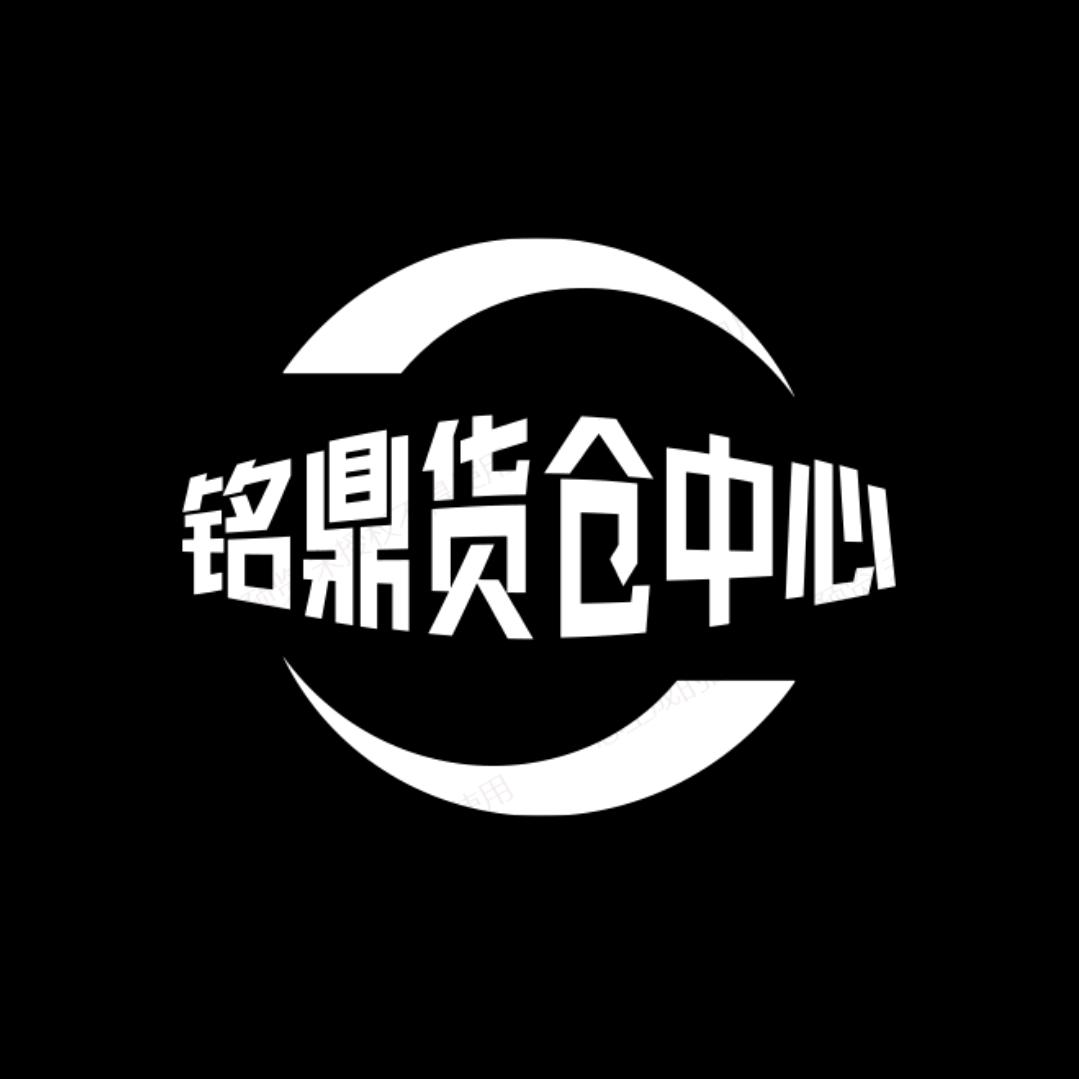 铭鼎货仓中心【艳锋批发二部】