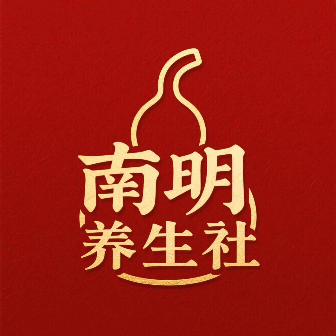南明养生社