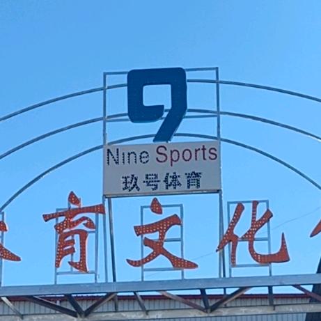 玖号体育